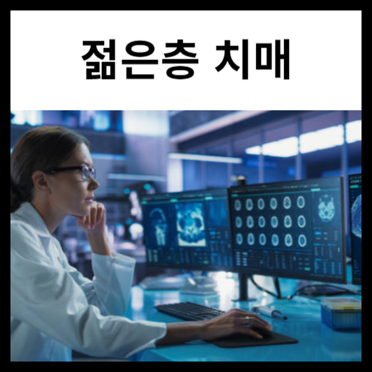 젊은층 치매