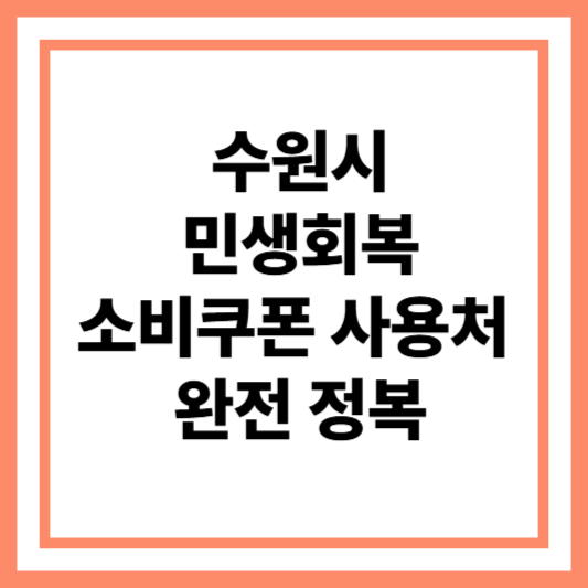 수원시 민생회복 소비쿠폰 사용처 완전 정복! 숨은 맛집까지 꿀팁