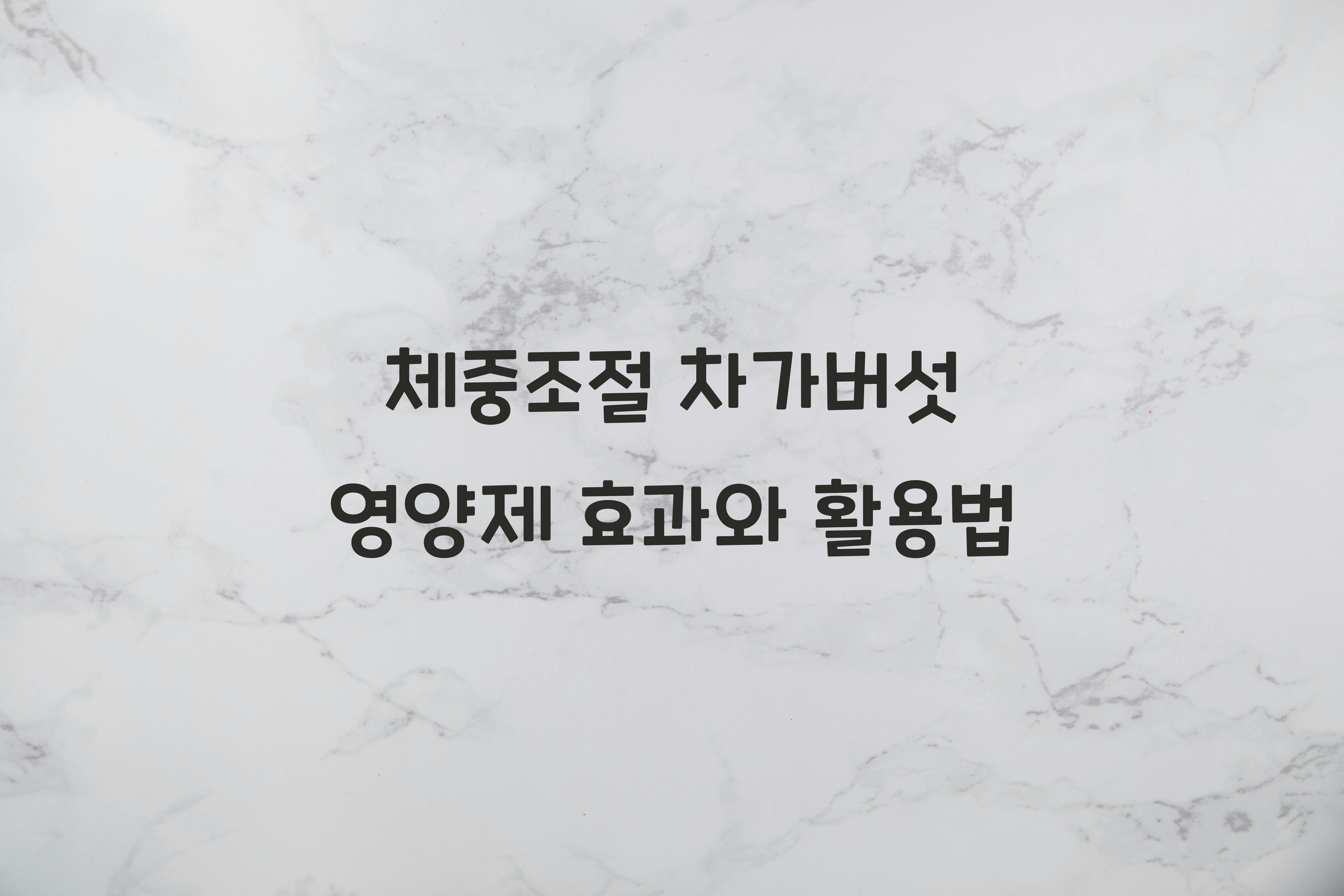 체중조절 차가버섯 영양제