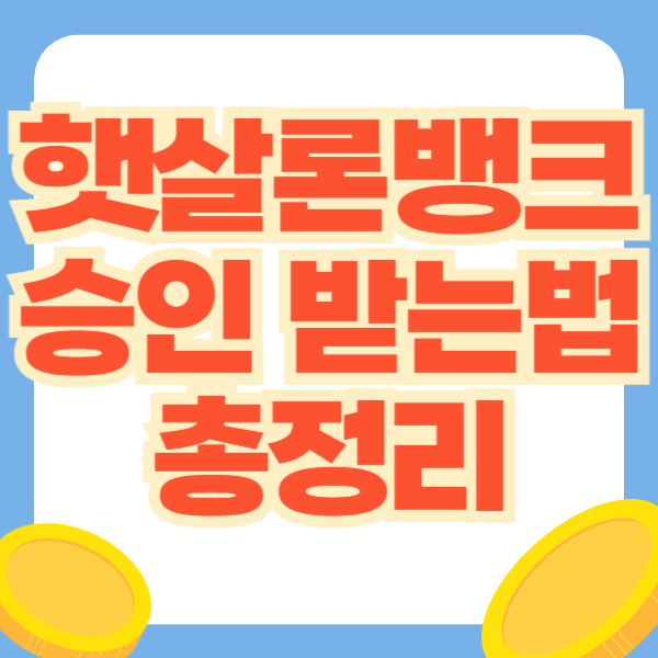햇살론 뱅크