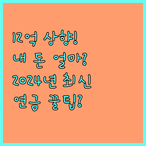 2024년 주택연금 가입 자격 12억..