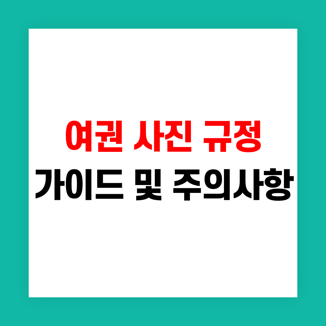 여권 사진 규정 가이드 및 주의사항 썸네일