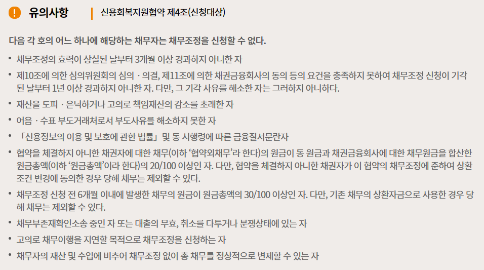 채무조정 대상에서 제외되는 항목
