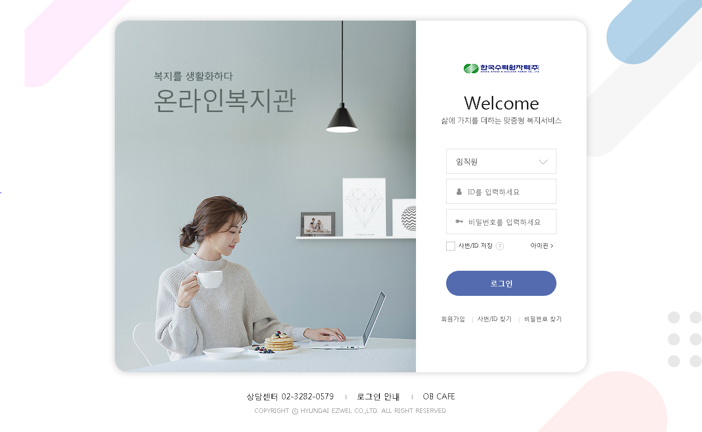 한국수력원자력-온라인-복지관