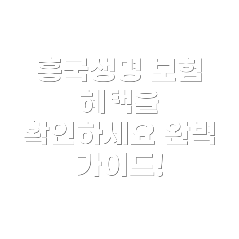 흥국생명 자동차보험