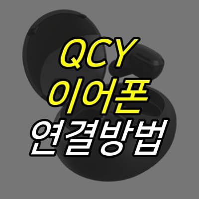 블루투스-이어폰-그림-위에-제목이-적혀있다.