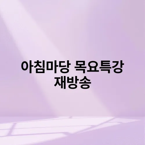 아침마당 목요특강 재방송