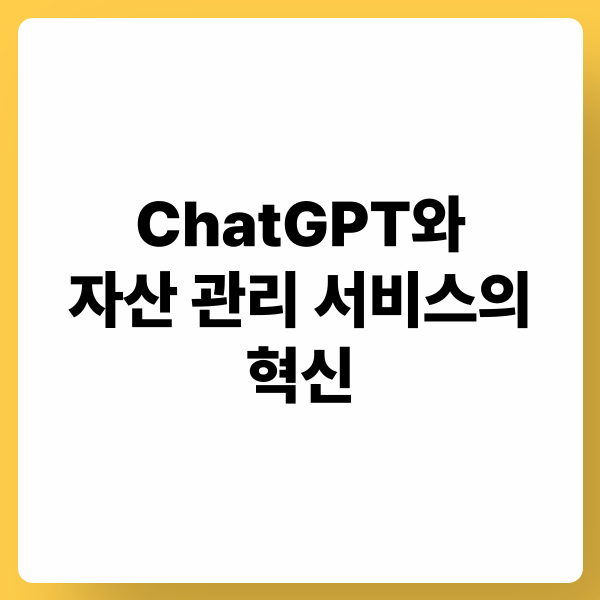ChatGPT와 자산 관리 서비스의 혁신: 맞춤형 전략, 자동화, 데이터 분석