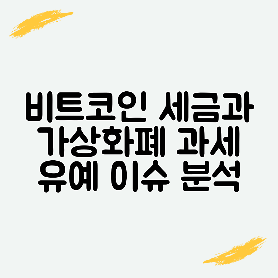 비트코인 세금과 가상화폐 과세 유예 이슈 분석