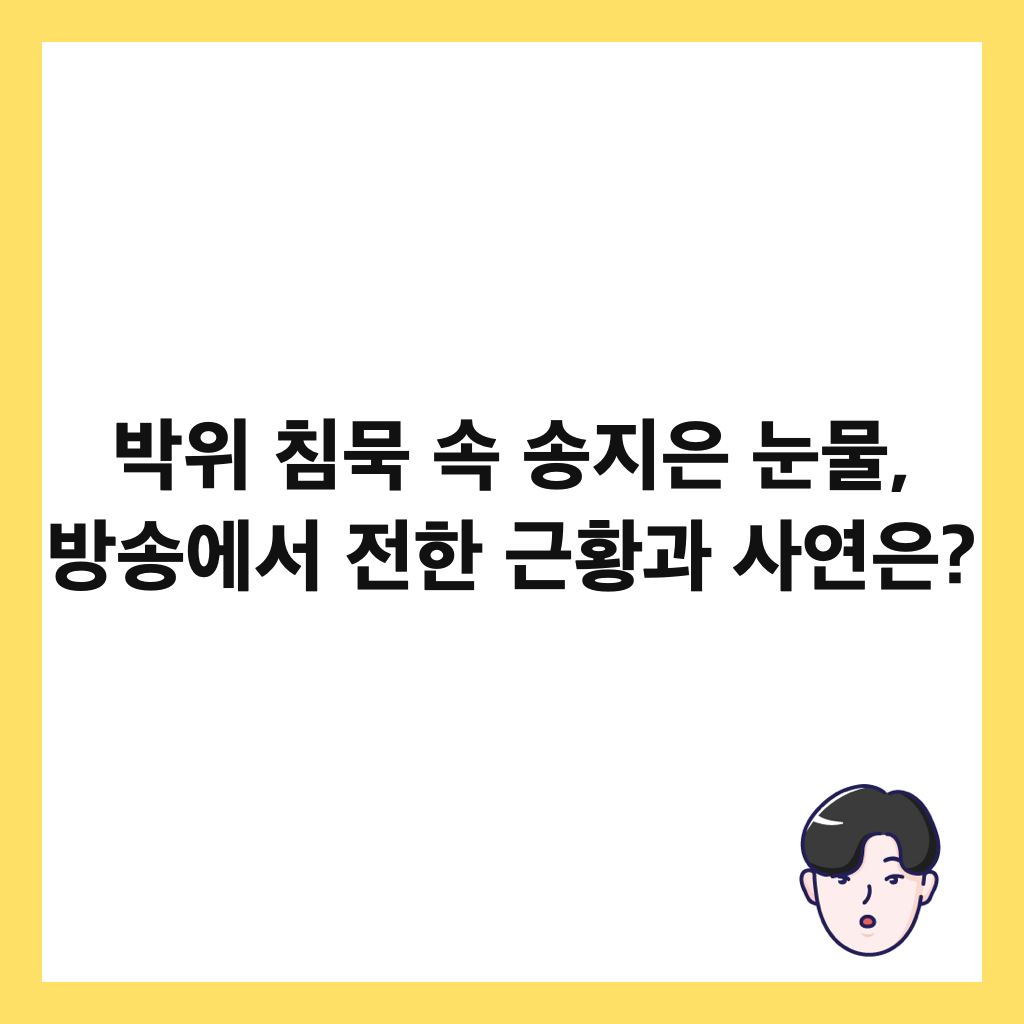 박위 침묵 속 송지은 눈물, 방송에서 전한 근황과 사연은? 썸네일