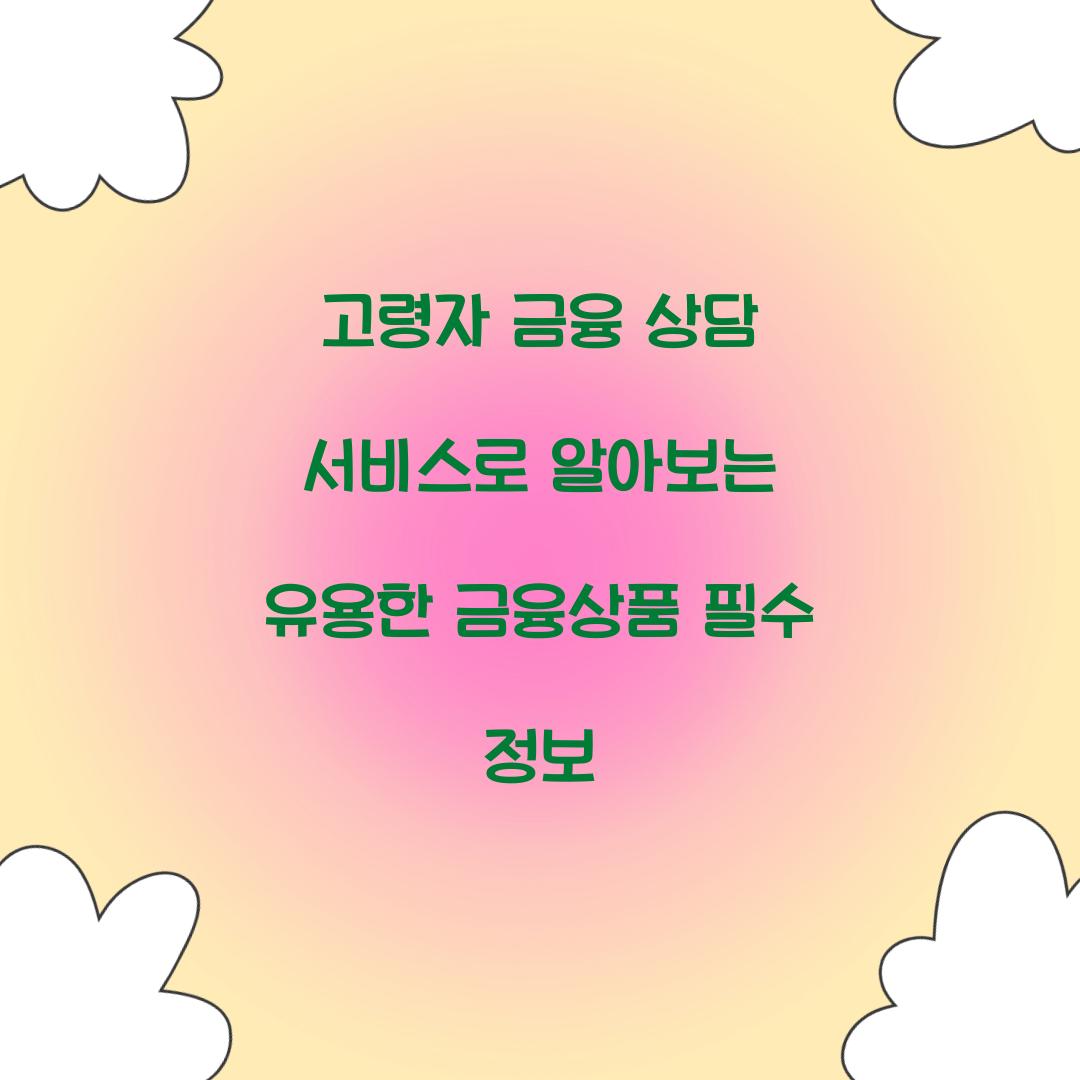 고령자 금융 상담 서비스