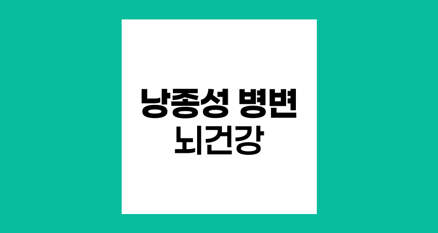 뇌의 낭종성 병변 이해와 관리