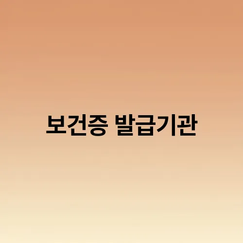 보건증 발급기관