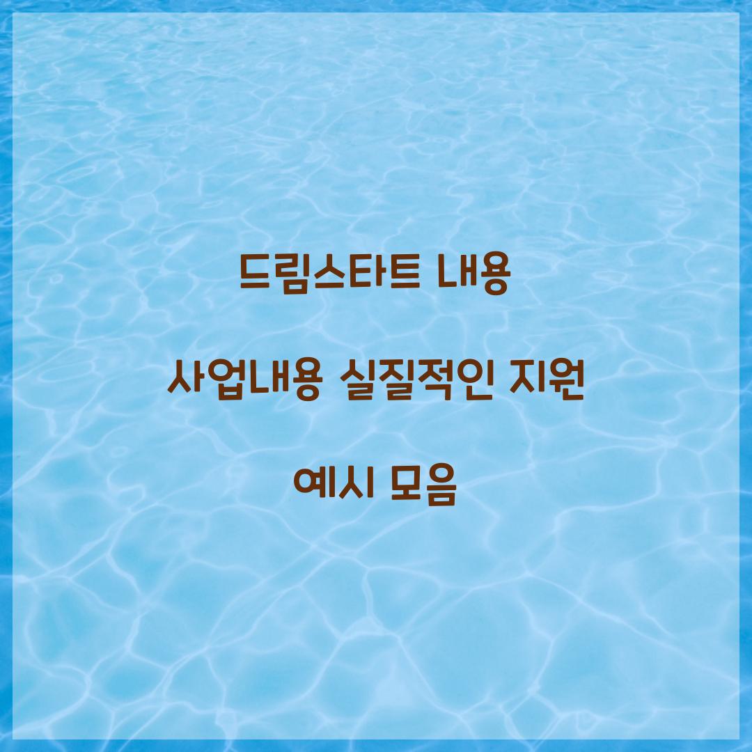 드림스타트 내용 사업내용 실질적인 지원 예시 모음