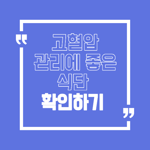 고혈압에 좋은 식단 매일 식사에서 점검해야 할 기본 원칙