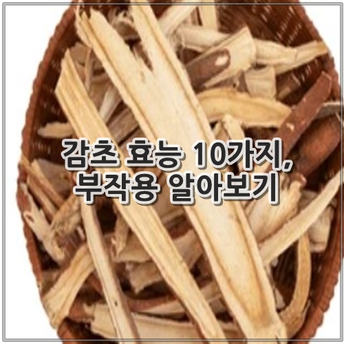 감초 효능 10가지, 부작용 알아보기