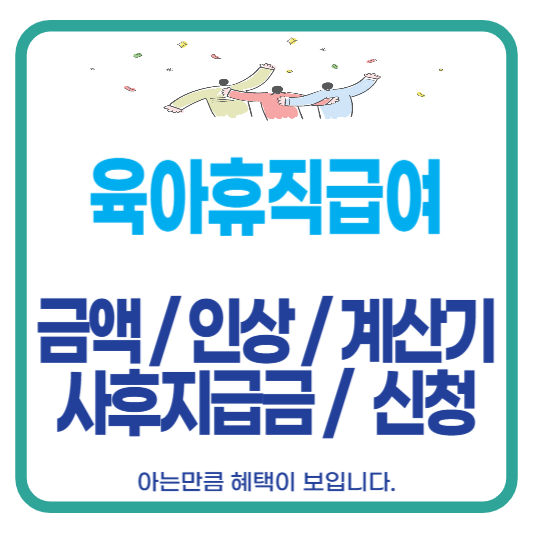 육아휴직급여 계산 신청 금액 인상 사후지급금