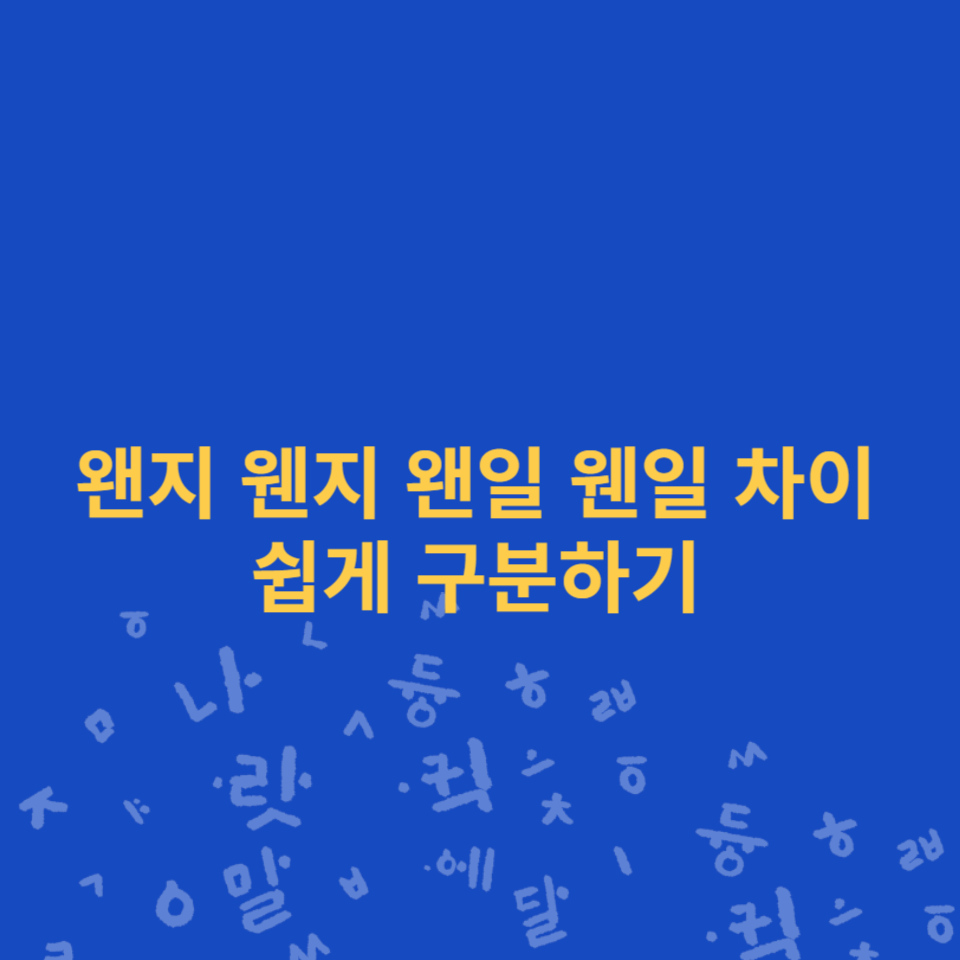 왠지-웬지-왠일-웬일-차이