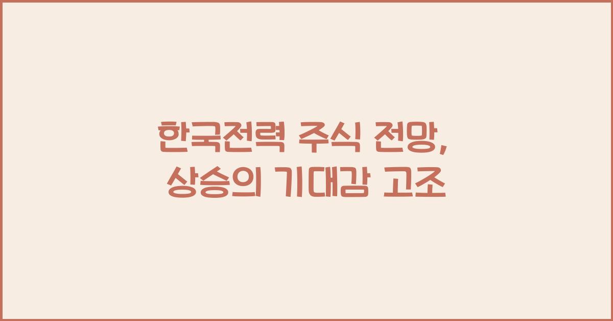 한국전력 주식 전망