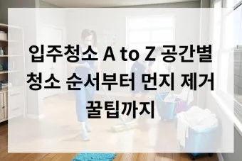 공간별 청소 순서 거실 주방 욕실 안방 30분 루틴_13