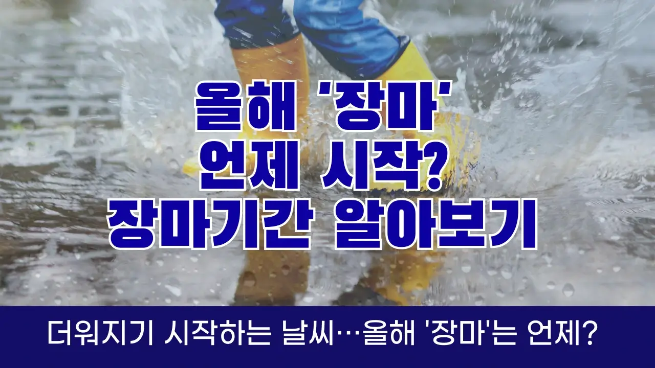 올해 장마 시작은 언제일까?