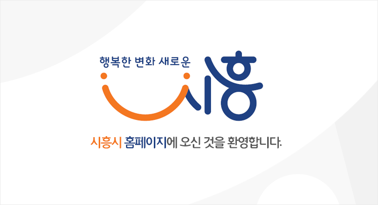 시흥시청 홈페이지