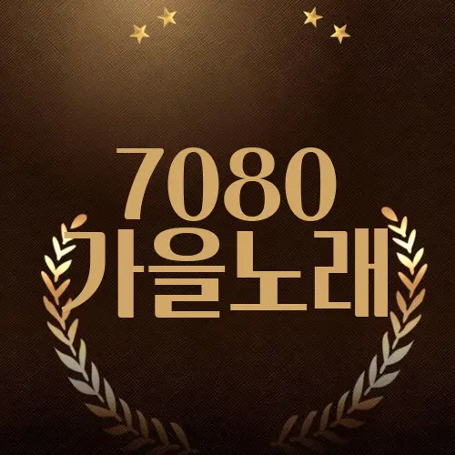 7080 가을노래