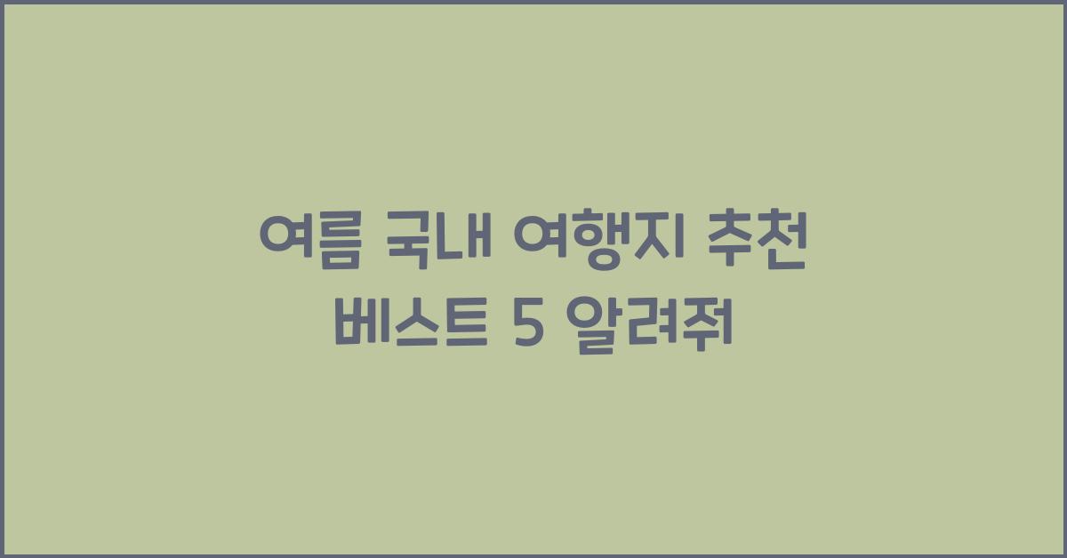 여름 국내 여행지 추천