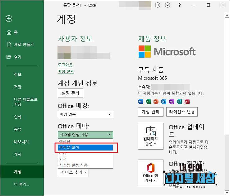 MS오피스 다크모드 설정