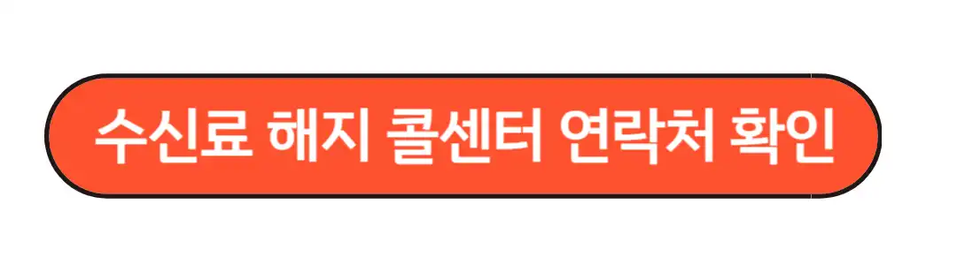 수신료 해지 콜센터 확인