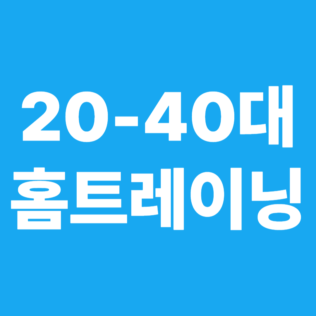 20-40홈트