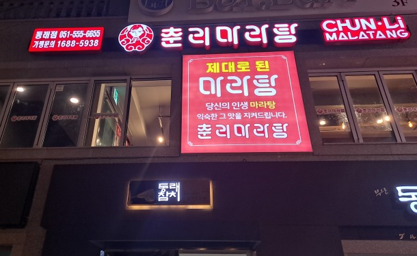 마라탕집-간판