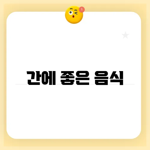 간에 좋은 음식