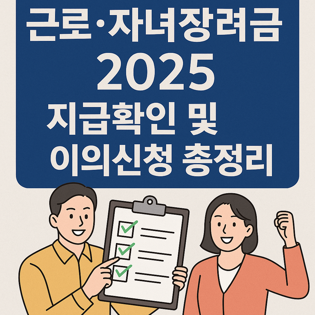 근로·자녀장려금 2025 지급확인 및 이의신청 총정리