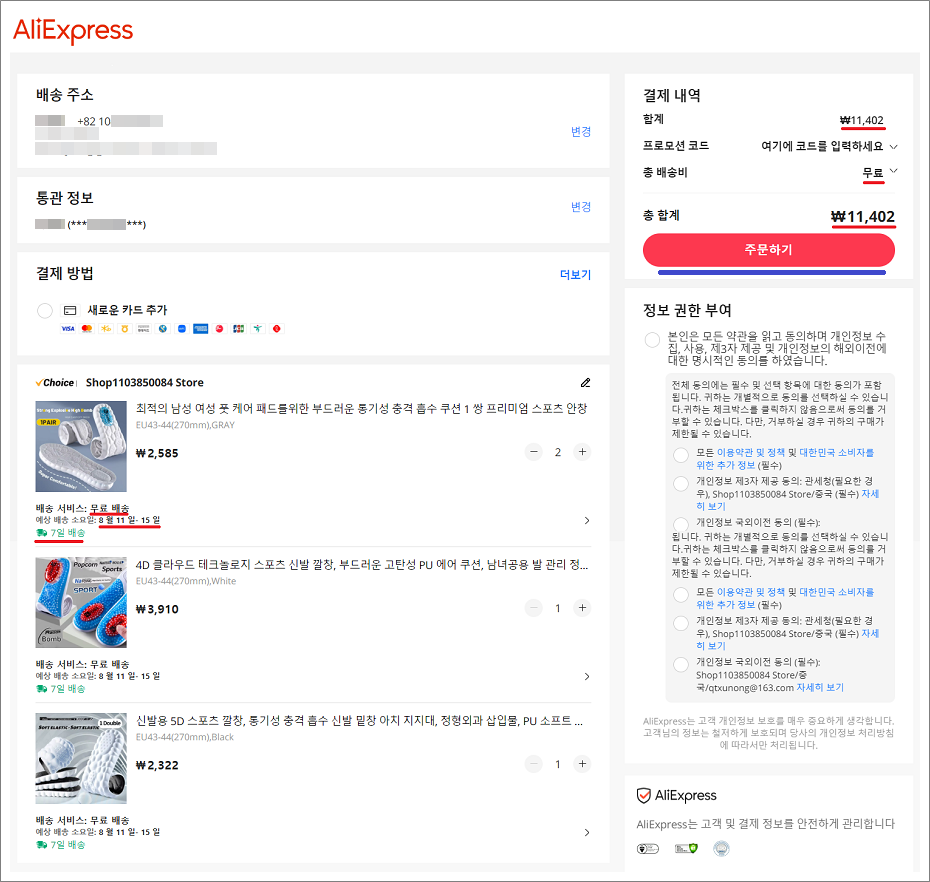 알리익스프레스(AliExpress) 주문하는 방법.