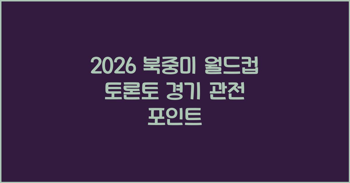 2026 북중미 월드컵 토론토 경기
