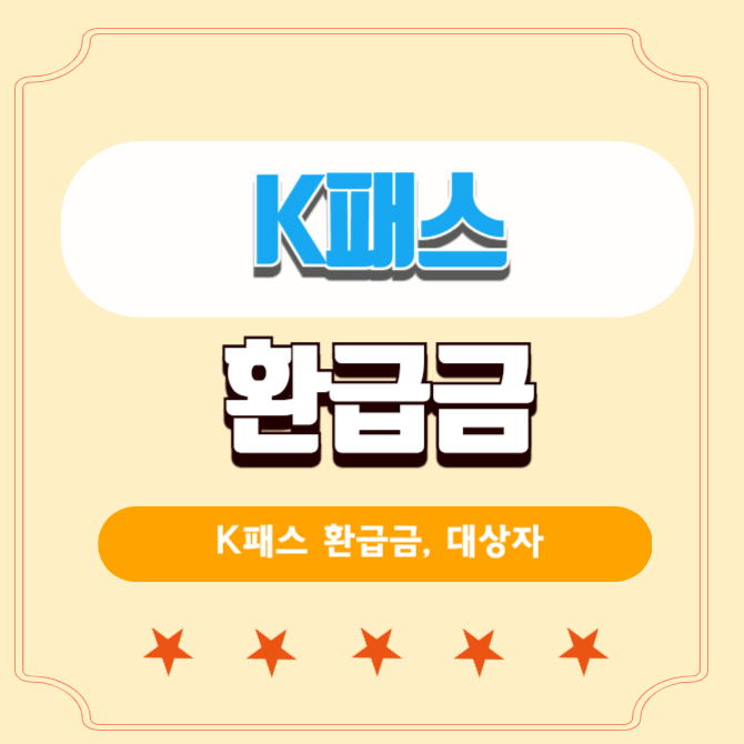 k패스-환급금