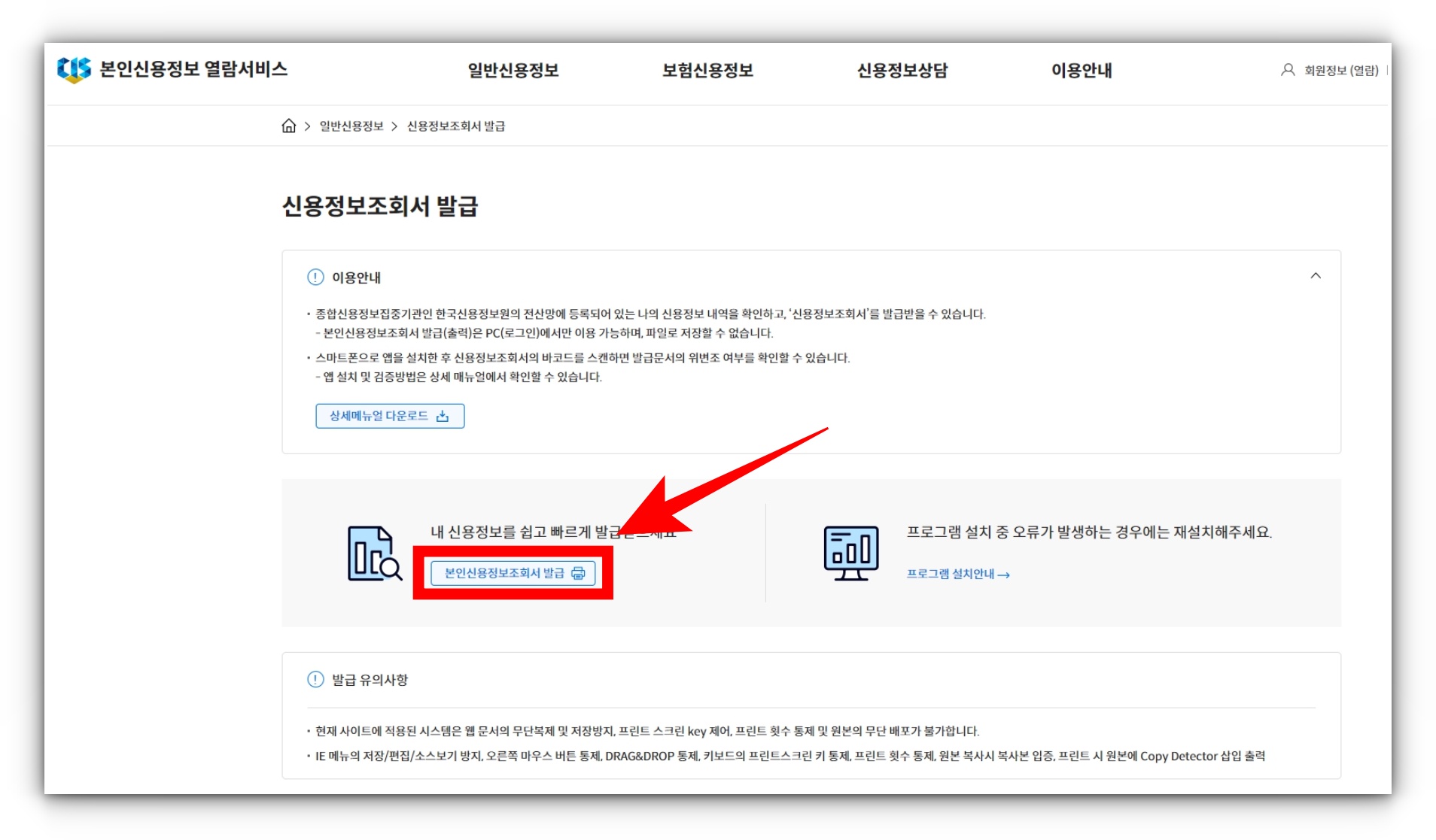 본인 신용정보조회서 한국신용정보원(크레딧포유) 온라인 발급 방법