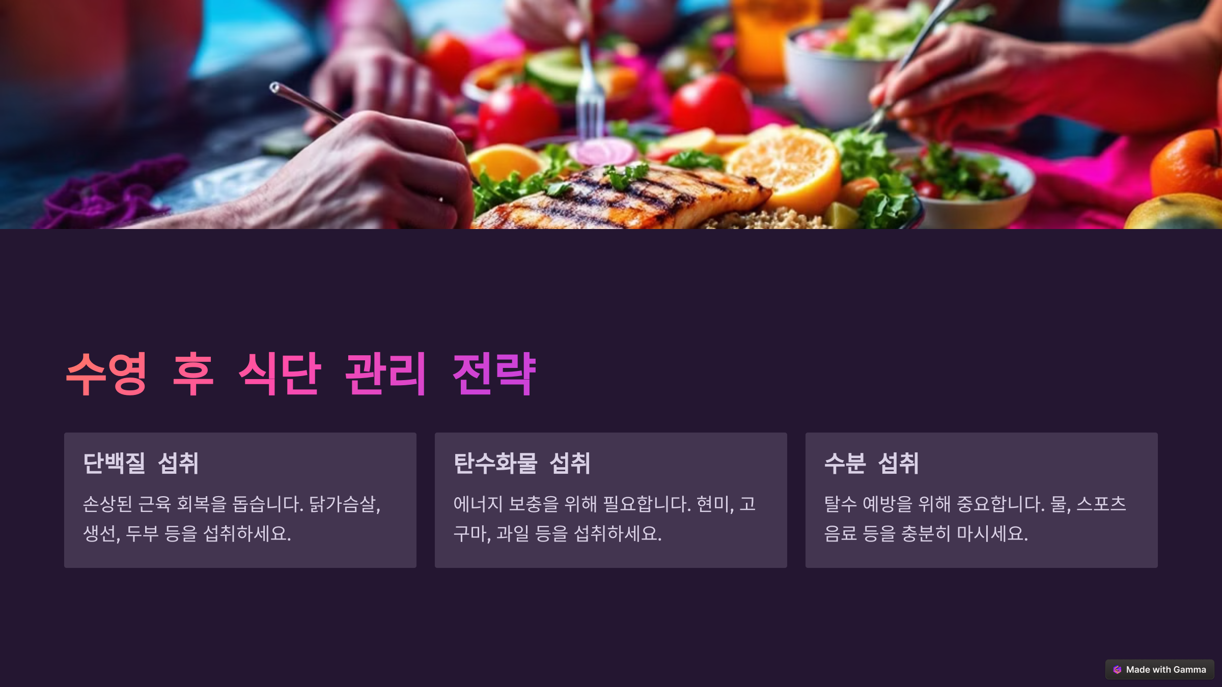 수영 후 식단관리