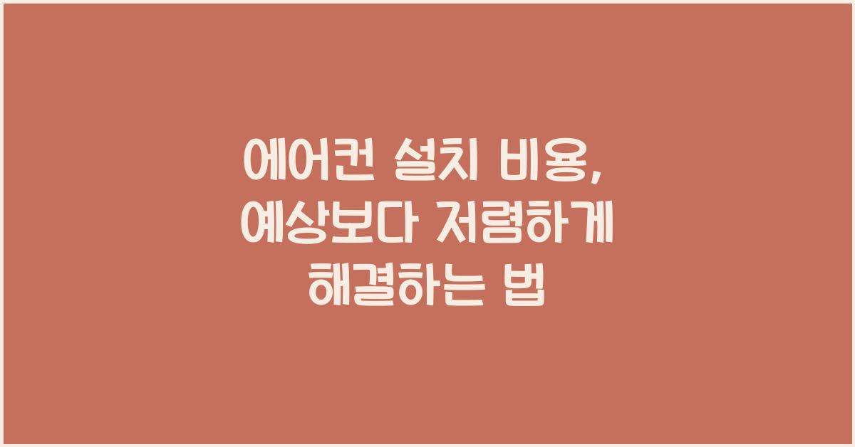에어컨 설치 비용