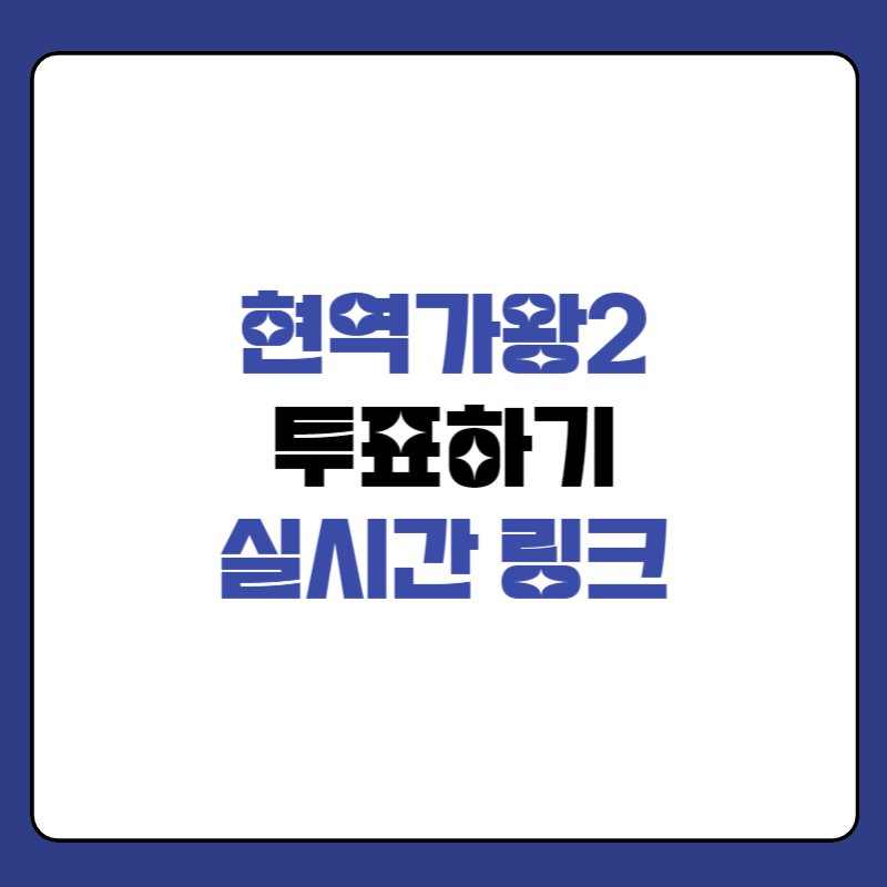 현역가왕-2-투표하기-대표사진