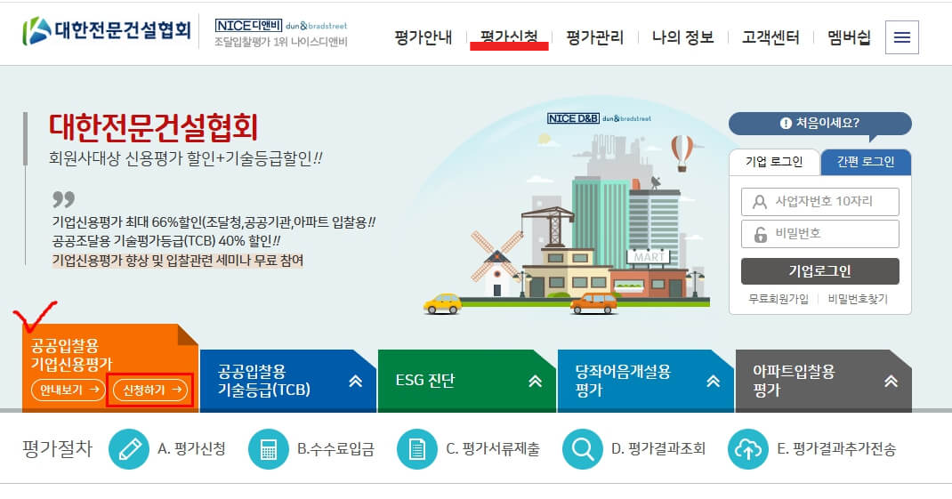 기업신용평가 신청방법