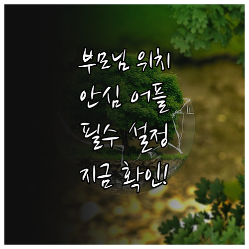 부모님 위치 확인 어플 추천과 상황별..