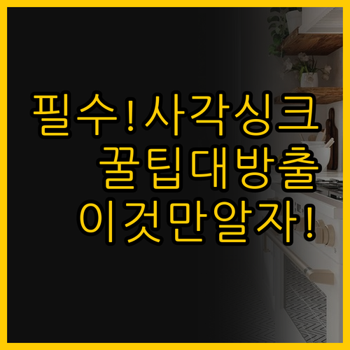주방 리폼의 시작 사각 싱크볼의 모든..