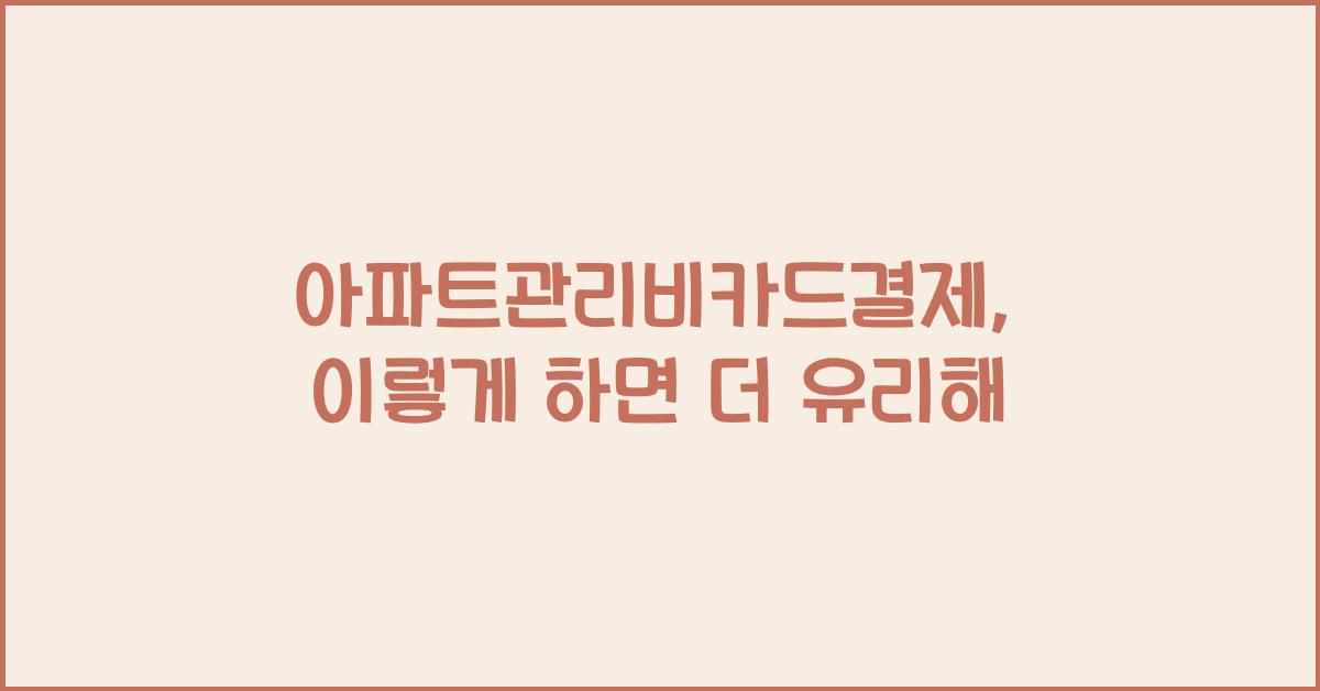 아파트관리비카드결제