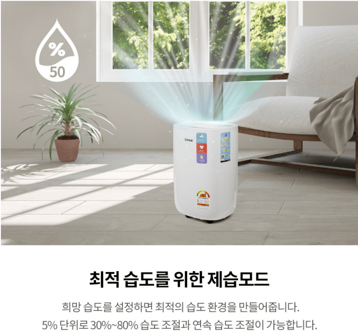 보국전자-스마트소형제습기-6L