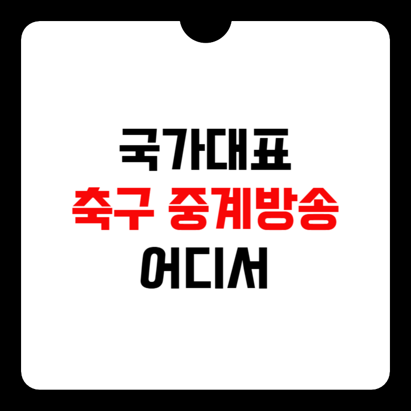 국가대표-축구-중계방송-어디서-썸네일