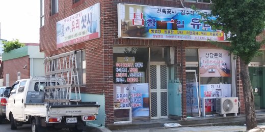 창일유리샷시