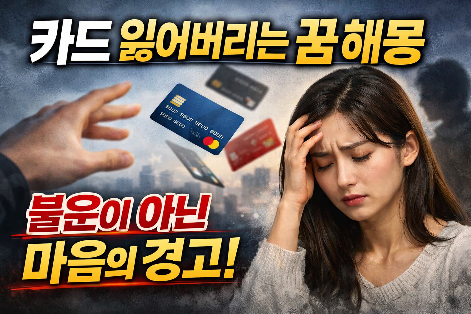 카드 잃어버리는 꿈