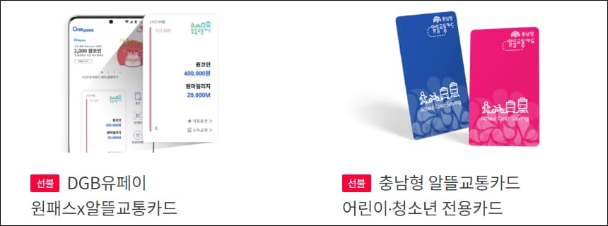 DGB유페이 원패스&#44; 충남형 알뜰교통카드